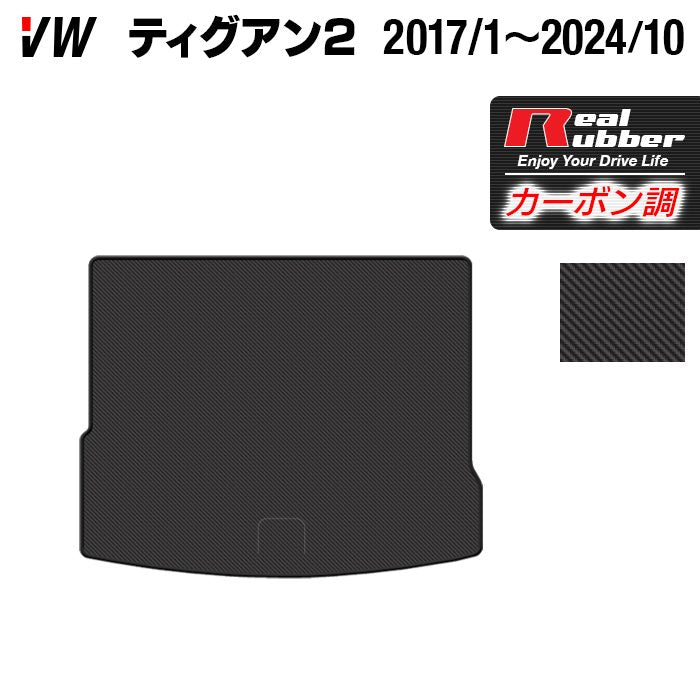 VW フォルクスワーゲン ティグアン 5N系 2017年1月~2024年10月モデル対応 トランクマット ラゲッジマット ◆カーボンファイバー調 リアルラバー 日本製 HOTFIELD