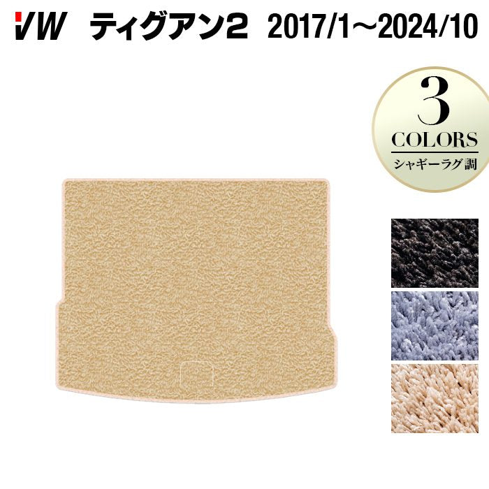 VW フォルクスワーゲン ティグアン 5N系 2017年1月~2024年10月モデル対応 トランクマット ラゲッジマット ◆シャギーラグ調 日本製 HOTFIELD