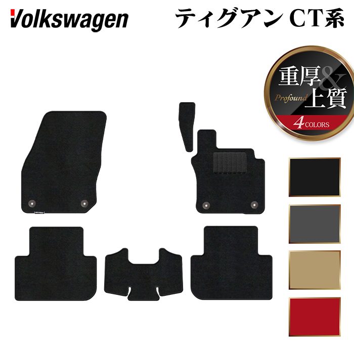 VW フォルクスワーゲン 新型 ティグアン CT系 フロアマット ◆重厚Profound 日本製 HOTFIELD