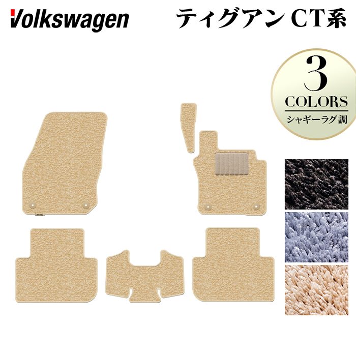 VW フォルクスワーゲン 新型 ティグアン CT系 フロアマット ◆シャギーラグ調 日本製 HOTFIELD