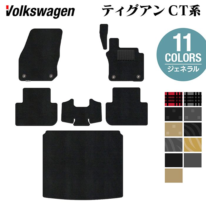 VW フォルクスワーゲン 新型 ティグアン CT系 フロアマット+トランクマット ラゲッジマット ◆ジェネラル 日本製 HOTFIELD