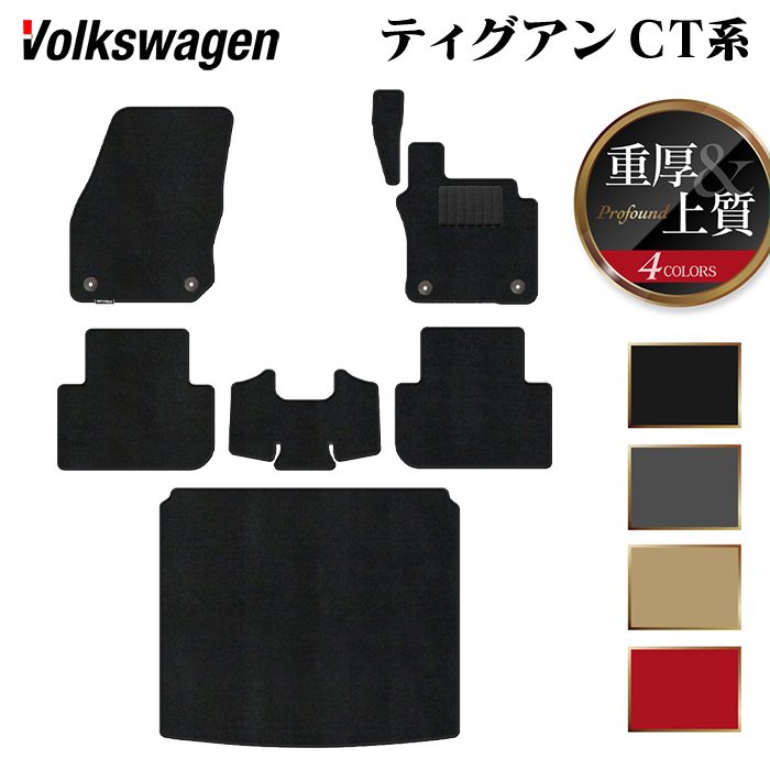 VW フォルクスワーゲン 新型 ティグアン CT系 フロアマット+トランクマット ラゲッジマット ◆重厚Profound 日本製 HOTFIELD