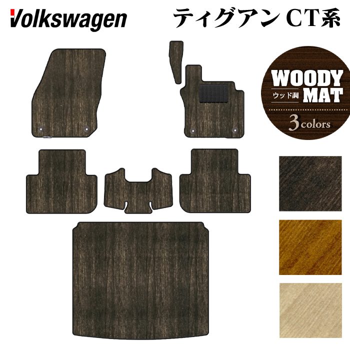 VW フォルクスワーゲン 新型 ティグアン CT系 フロアマット+トランクマット ラゲッジマット ◆ウッド調カーペット 木目 日本製 HOTFIELD