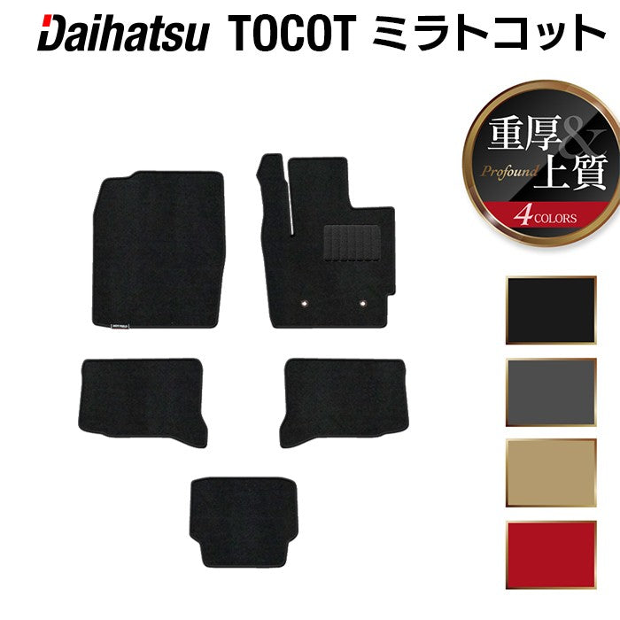ダイハツ ミラトコット LA550S LA560S対応 フロアマット ◆重厚Profound HOTFIELD