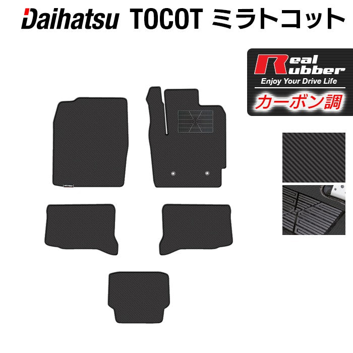 ダイハツ ミラトコット LA550S LA560S対応 フロアマット ◆カーボンファイバー調 リアルラバー HOTFIELD