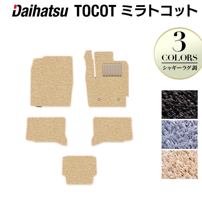 ダイハツ ミラトコット LA550S LA560S対応 フロアマット ◆シャギーラグ調 HOTFIELD