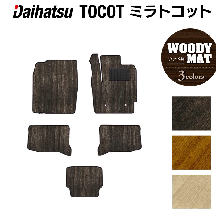 ダイハツ ミラトコット LA550S LA560S対応 フロアマット ◆ウッド調カーペット 木目 HOTFIELD