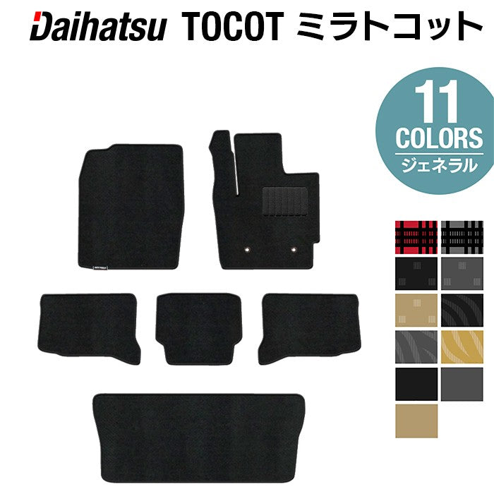 ダイハツ ミラトコット LA550S LA560S対応 フロアマット+トランクマット ラゲッジマット ◆ジェネラル HOTFIELD