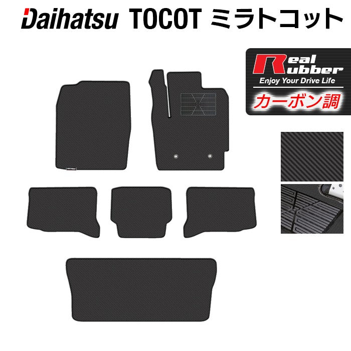 ダイハツ ミラトコット LA550S LA560S対応 フロアマット+トランクマット ラゲッジマット ◆カーボンファイバー調 リアルラバー HOTFIELD