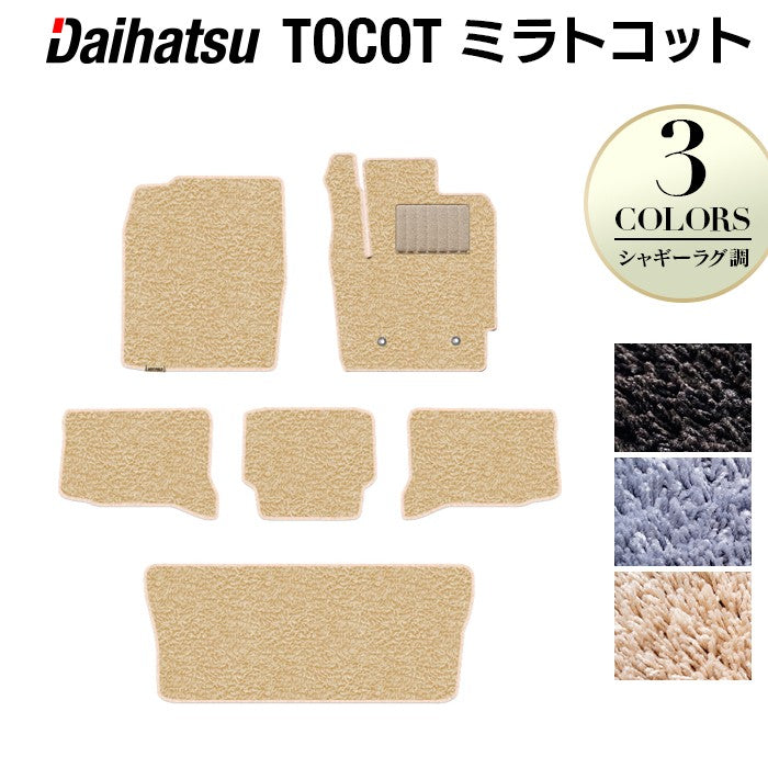 ダイハツ ミラトコット LA550S LA560S対応 フロアマット+トランクマット ラゲッジマット ◆シャギーラグ調 HOTFIELD