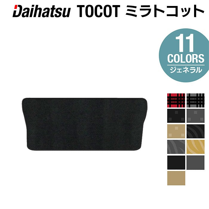 ダイハツ ミラトコット LA550S LA560S対応 トランクマット ラゲッジマット ◆ジェネラル HOTFIELD