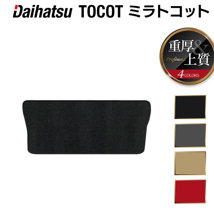 ダイハツ ミラトコット LA550S LA560S対応 トランクマット ラゲッジマット ◆重厚Profound HOTFIELD