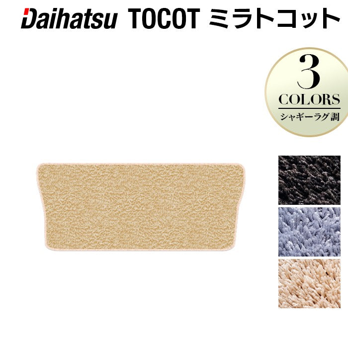 ダイハツ ミラトコット LA550S LA560S対応 トランクマット ラゲッジマット ◆シャギーラグ調 HOTFIELD