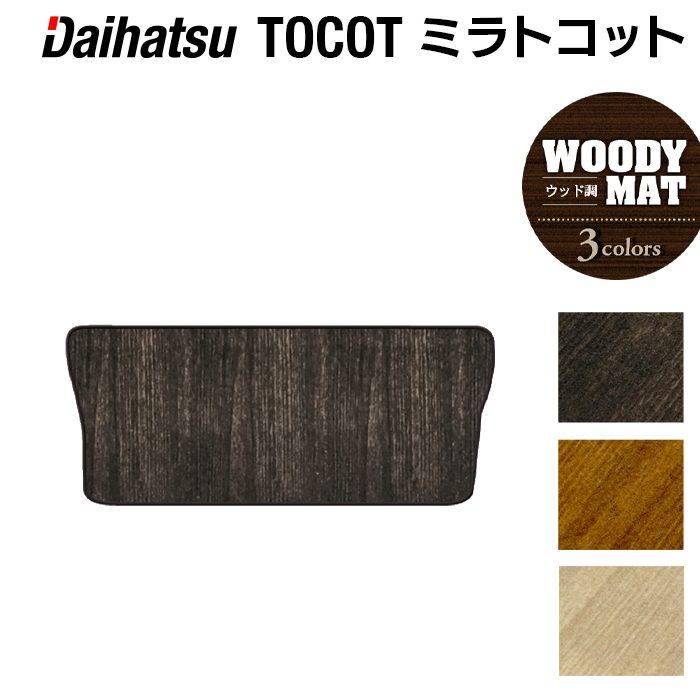 ダイハツ ミラトコット LA550S LA560S対応 トランクマット ラゲッジマット ◆ウッド調カーペット 木目 HOTFIELD