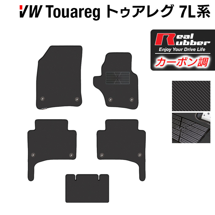 VW フォルクスワーゲン トゥアレグ 7L系 フロアマット ◆カーボンファイバー調 リアルラバー HOTFIELD