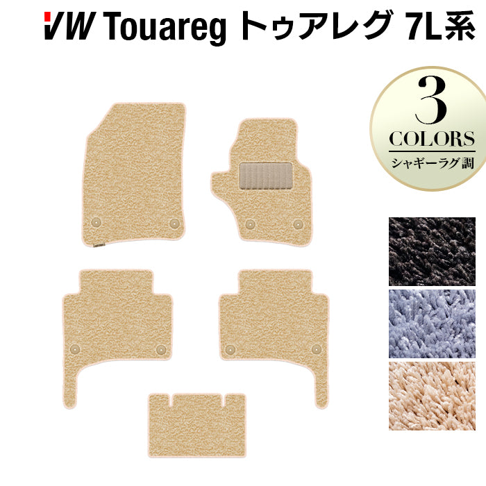 VW フォルクスワーゲン トゥアレグ 7L系 フロアマット ◆シャギーラグ調 HOTFIELD
