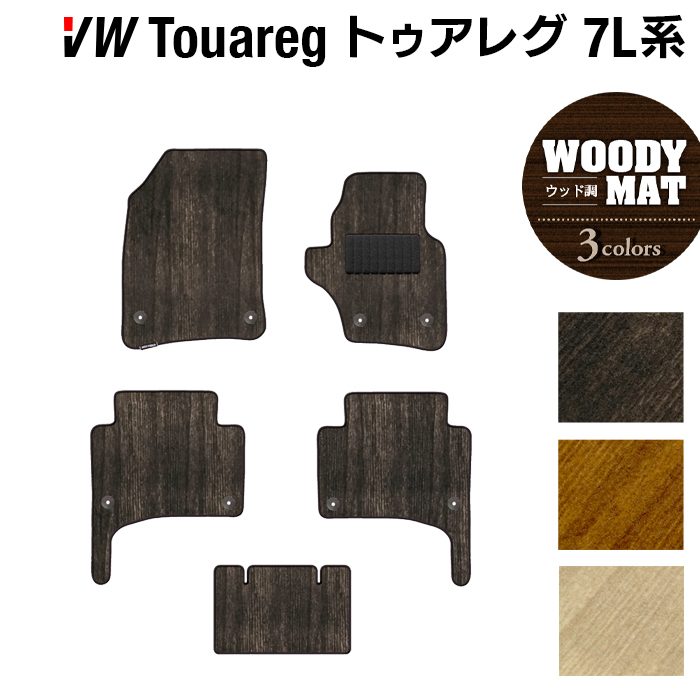 VW フォルクスワーゲン トゥアレグ 7L系 フロアマット ◆ウッド調カーペット 木目 HOTFIELD