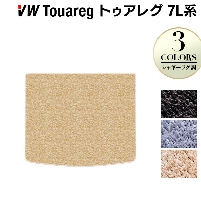 VW フォルクスワーゲン トゥアレグ 7L系 トランクマット ラゲッジマット ◆シャギーラグ調 HOTFIELD