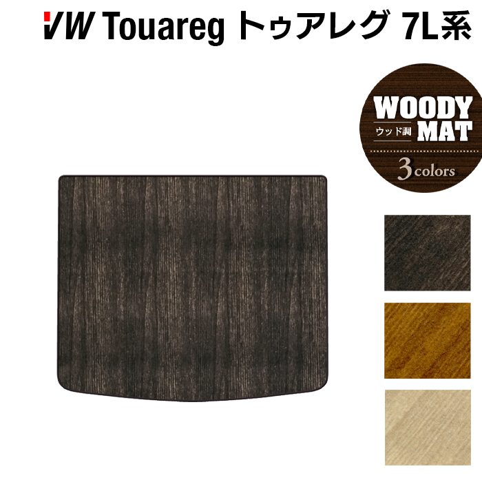 VW フォルクスワーゲン トゥアレグ 7L系 トランクマット ラゲッジマット ◆ウッド調カーペット 木目 HOTFIELD