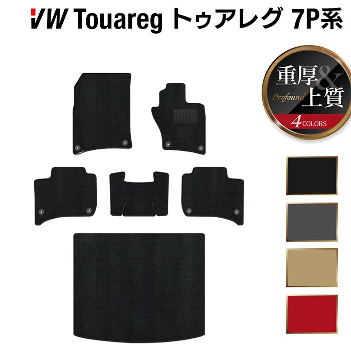 VW フォルクスワーゲン トゥアレグ 7P系 フロアマット+トランクマット ラゲッジマット ◆重厚Profound HOTFIELD