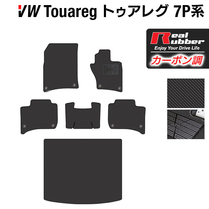 VW フォルクスワーゲン トゥアレグ 7P系 フロアマット+トランクマット ラゲッジマット ◆カーボンファイバー調 リアルラバー HOTFIELD