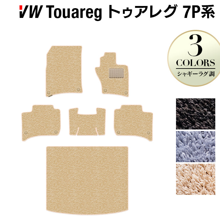 VW フォルクスワーゲン トゥアレグ 7P系 フロアマット+トランクマット ラゲッジマット ◆シャギーラグ調 HOTFIELD