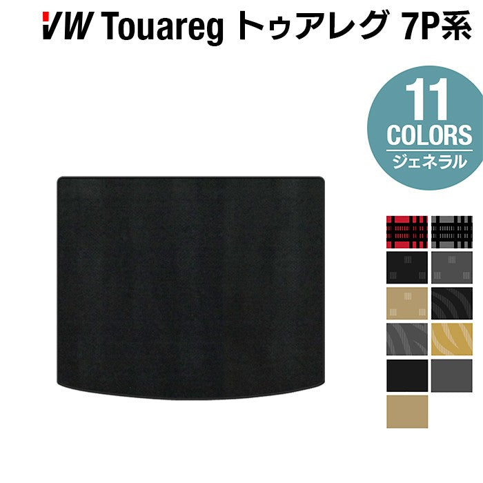 VW フォルクスワーゲン トゥアレグ 7P系 トランクマット ラゲッジマット ◆ジェネラル HOTFIELD