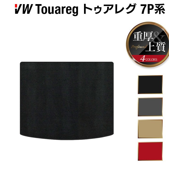 VW フォルクスワーゲン トゥアレグ 7P系 トランクマット ラゲッジマット ◆重厚Profound HOTFIELD