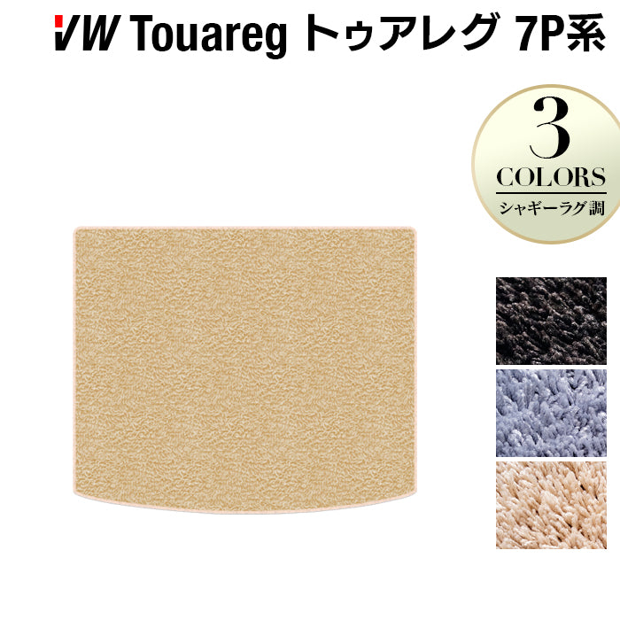 VW フォルクスワーゲン トゥアレグ 7P系 トランクマット ラゲッジマット ◆シャギーラグ調 日本製 HOTFIELD