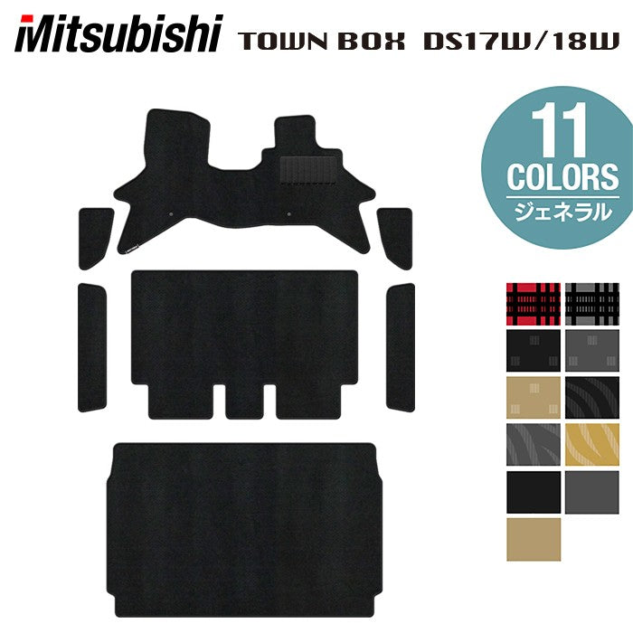 三菱 タウンボックス DS17W DS18W 新型にも対応 フロアマット+ステップマット+トランクマット ラゲッジマット ◆ジェネラル 日本製 HOTFIELD