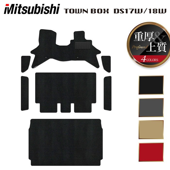 三菱 タウンボックス DS17W DS18W 新型にも対応 フロアマット+ステップマット+トランクマット ラゲッジマット ◆重厚Profound 日本製 HOTFIELD
