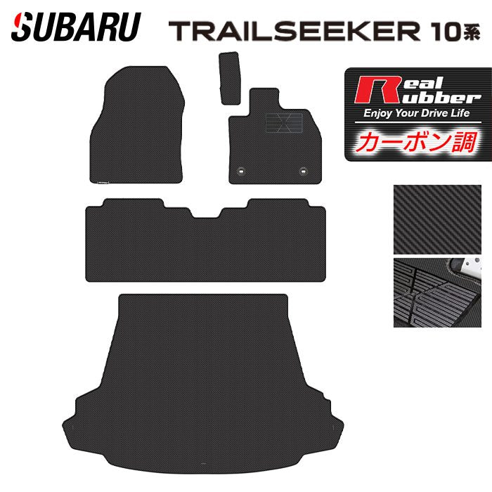 スバル 新型 トレイルシーカー 10系 フロアマット+トランクマット ラゲッジマット ◆カーボンファイバー調 リアルラバー 日本製 HOTFIELD