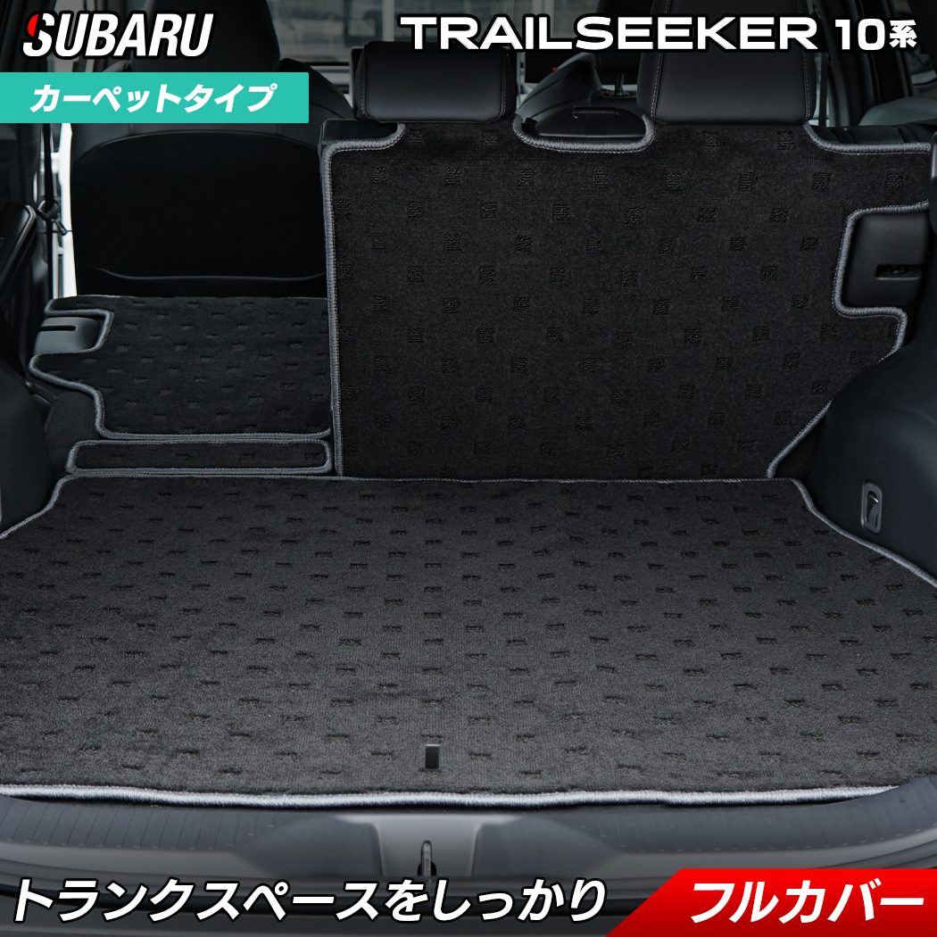 スバル 新型 トレイルシーカー 10系 ラゲッジルームマット 送料無料 日本製 HOTFIELD
