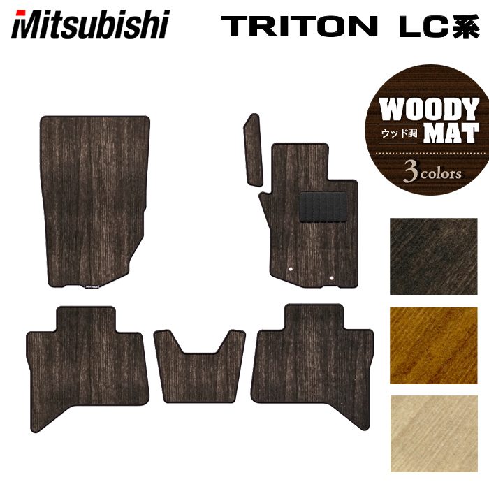 三菱 新型 トライトン LC系 フロアマット ◆ウッド調カーペット 木目 HOTFIELD