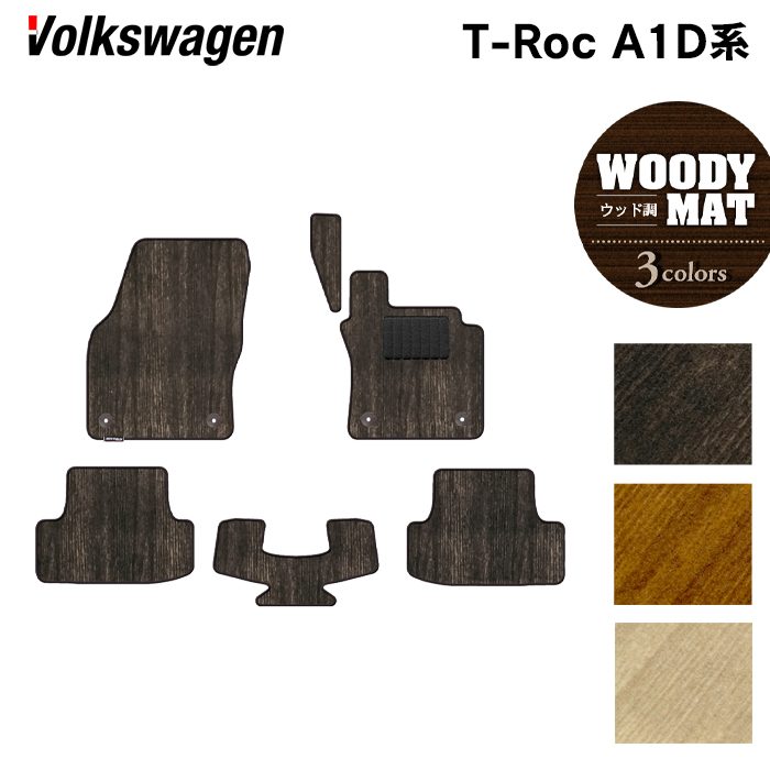 VW フォルクスワーゲン T-Roc Tロック(A1D系) フロアマット ◆ウッド調カーペット 木目 HOTFIELD