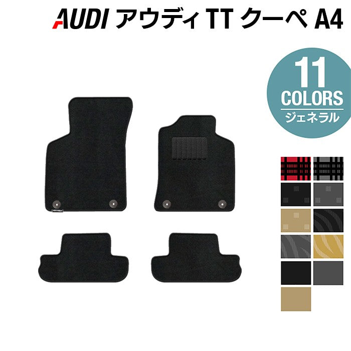 AUDI アウディ TTクーペ (A4) フロアマット ◆ジェネラル 日本製 HOTFIELD