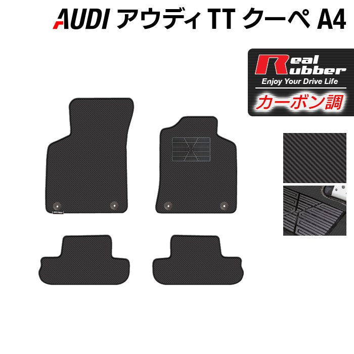 AUDI アウディ TTクーペ (A4) フロアマット ◆カーボンファイバー調 リアルラバー HOTFIELD