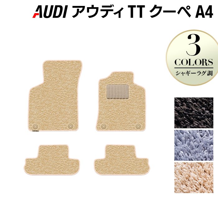 AUDI アウディ TTクーペ (A4) フロアマット ◆シャギーラグ調 HOTFIELD