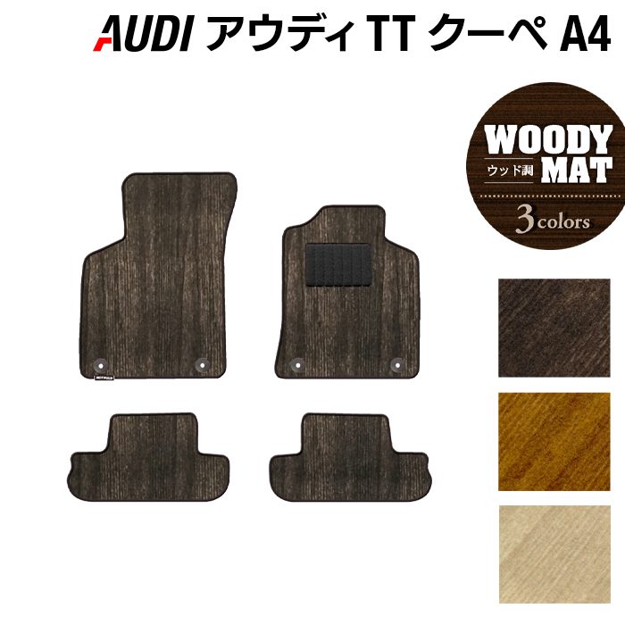 AUDI アウディ TTクーペ (A4) フロアマット ◆ウッド調カーペット 木目 HOTFIELD
