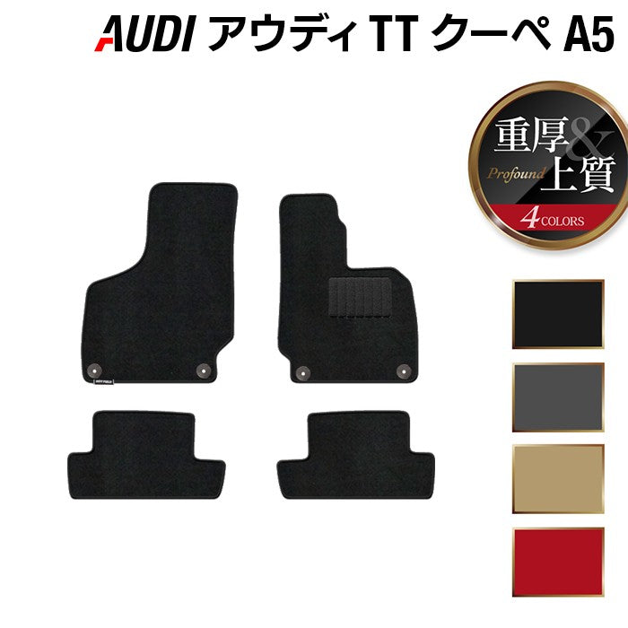 AUDI アウディ TTクーペ (A5) フロアマット ◆重厚Profound HOTFIELD
