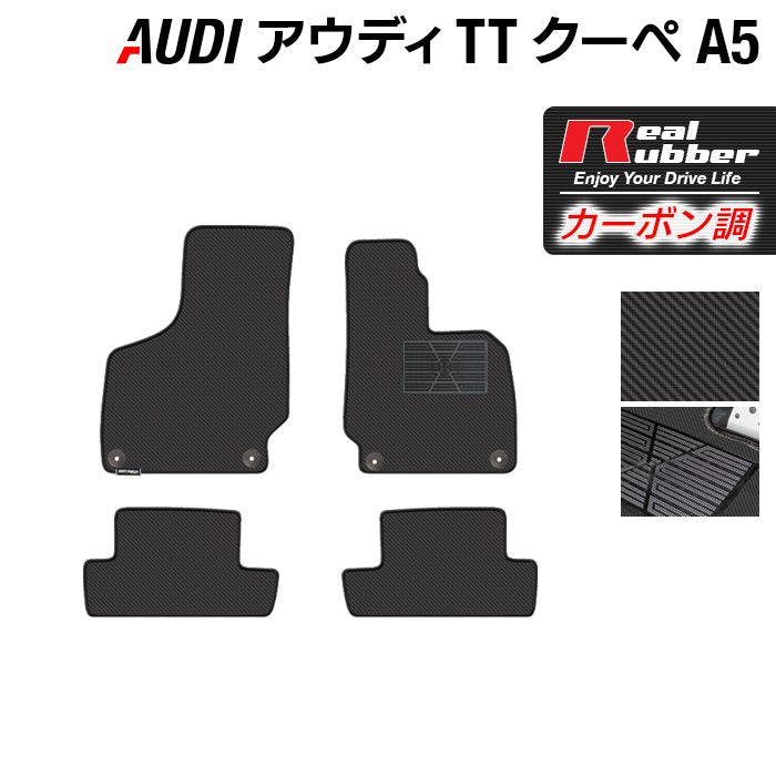 AUDI アウディ TTクーペ (A5) フロアマット ◆カーボンファイバー調 リアルラバー 日本製 HOTFIELD