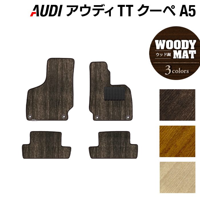 AUDI アウディ TTクーペ (A5) フロアマット ◆ウッド調カーペット 木目 HOTFIELD