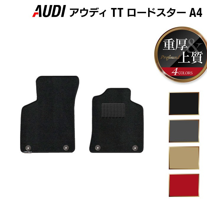 AUDI アウディ TTロードスター (A4) フロアマット ◆重厚Profound HOTFIELD