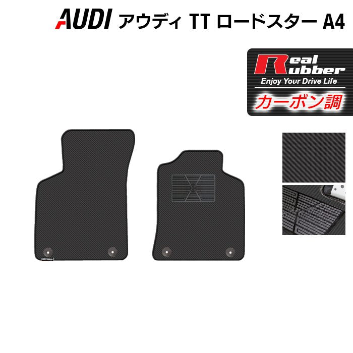 AUDI アウディ TTロードスター (A4) フロアマット ◆カーボンファイバー調 リアルラバー HOTFIELD