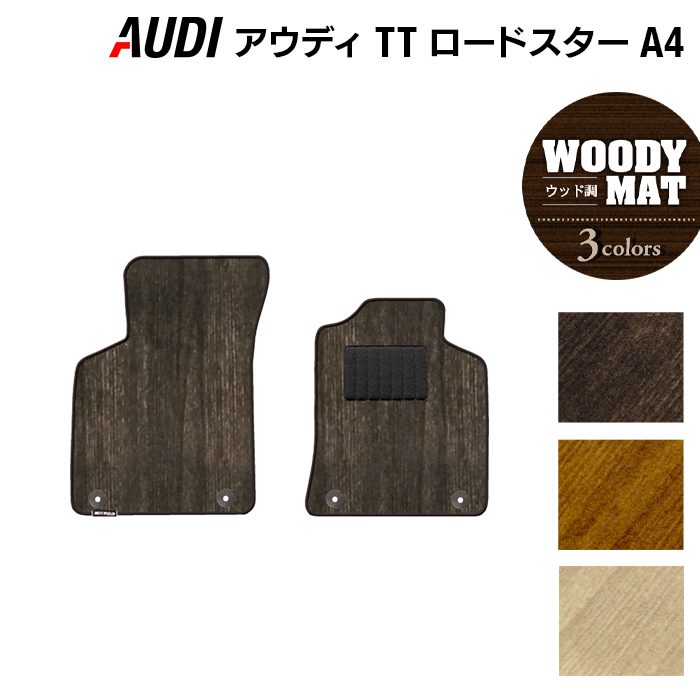 AUDI アウディ TTロードスター (A4) フロアマット ◆ウッド調カーペット 木目 HOTFIELD