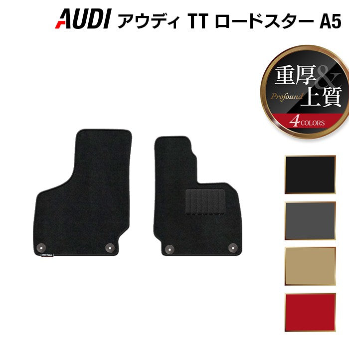 AUDI アウディ TTロードスター (A5) フロアマット ◆重厚Profound HOTFIELD