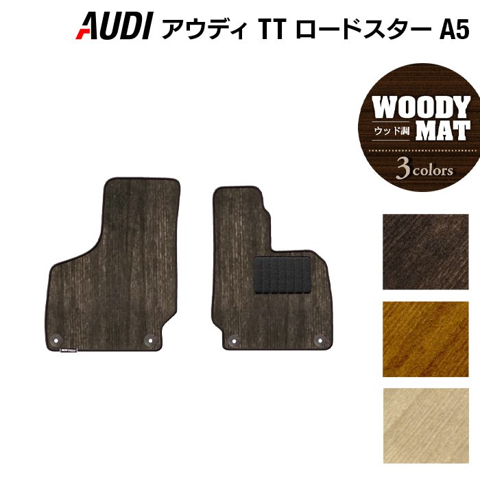 AUDI アウディ TTロードスター (A5) フロアマット ◆ウッド調カーペット 木目 HOTFIELD
