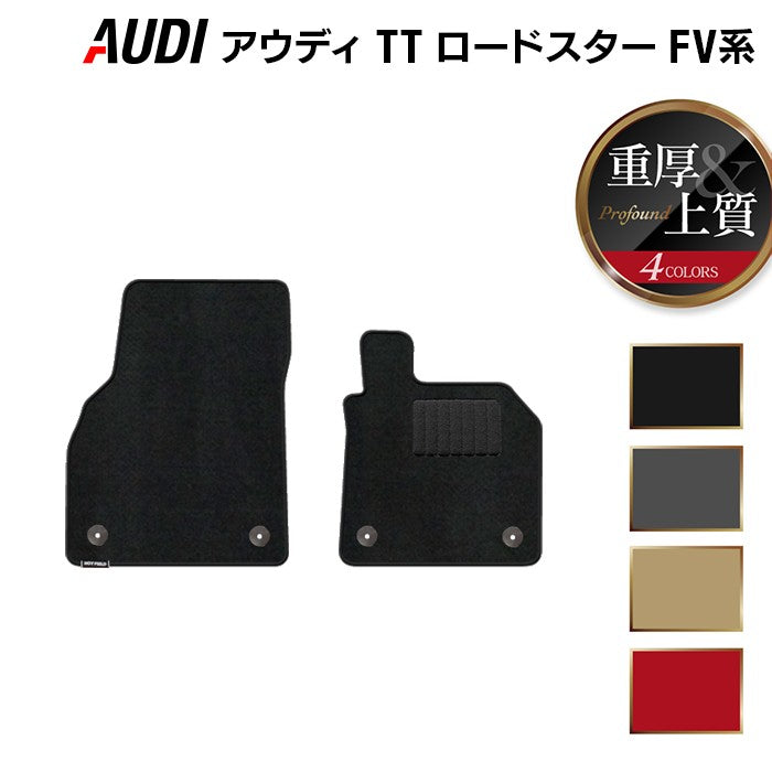 AUDI アウディ TTロードスター FV系 フロアマット ◆重厚Profound HOTFIELD