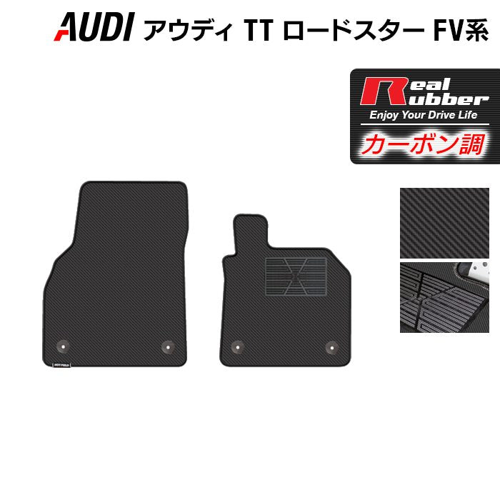 AUDI アウディ TTロードスター FV系 フロアマット ◆カーボンファイバー調 リアルラバー HOTFIELD