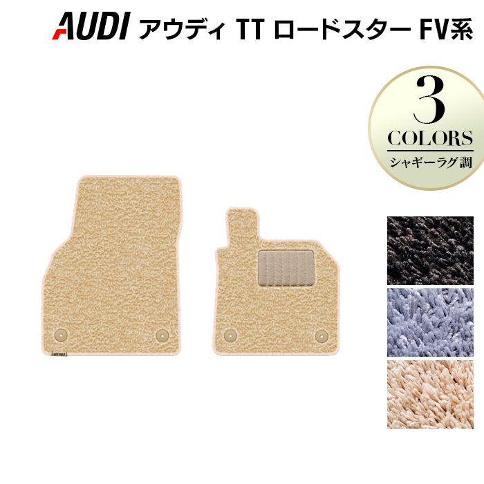AUDI アウディ TTロードスター FV系 フロアマット ◆シャギーラグ調 HOTFIELD